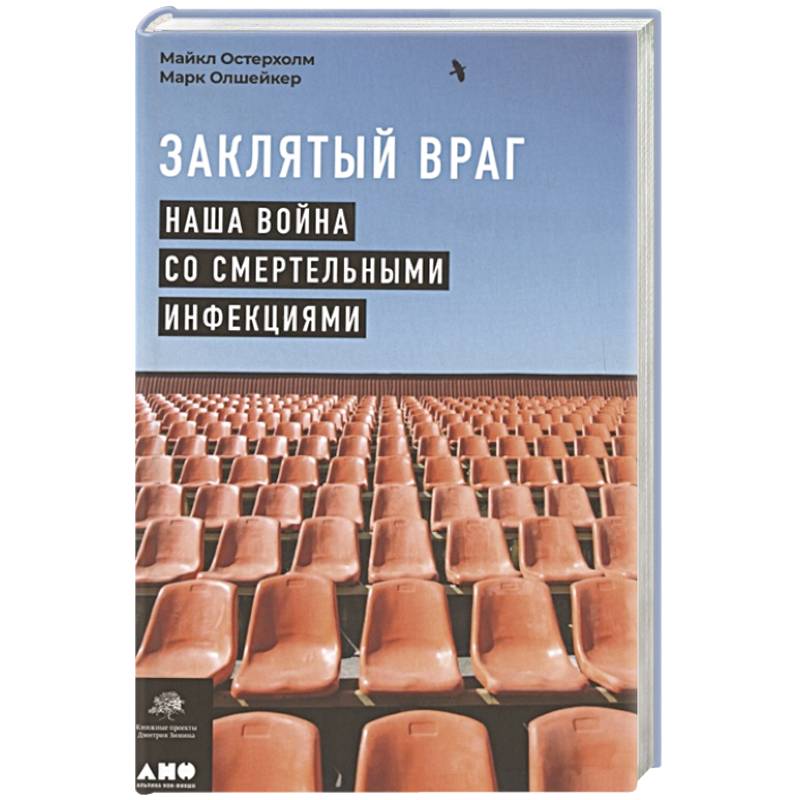 Фото Заклятый враг: Наша война со смертельными инфекциями