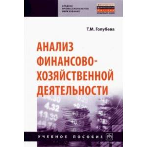 Фото Анализ финансово-хозяйственной деятельности. Учебное пособие