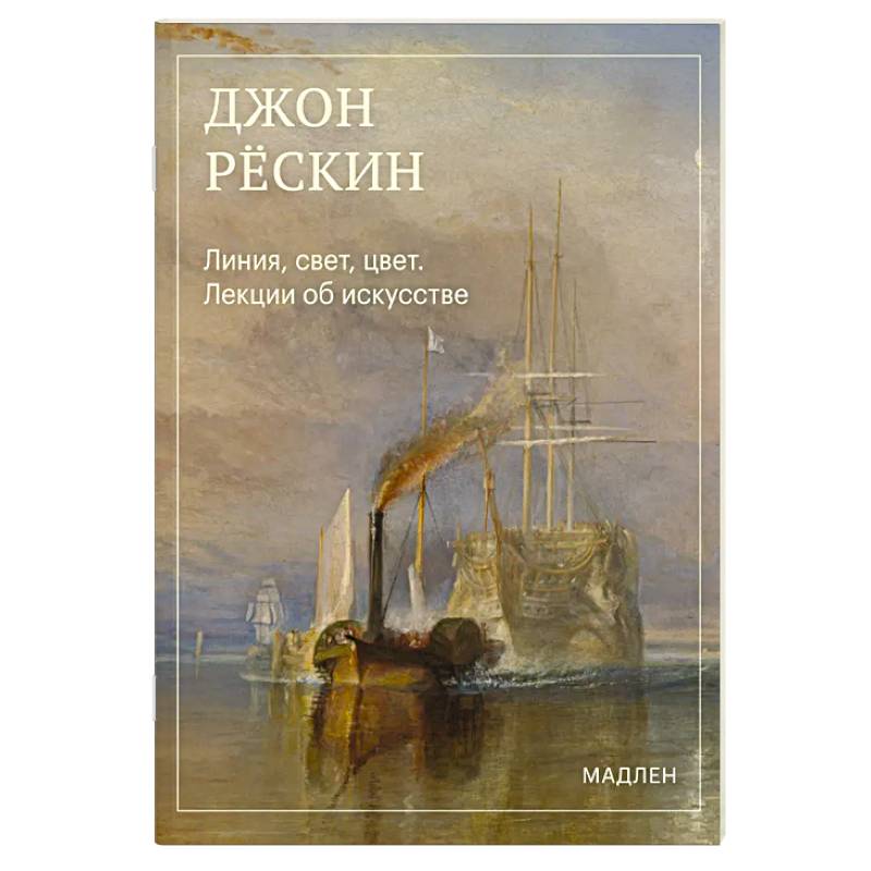 Фото Линия, свет, цвет. Лекции об искусстве