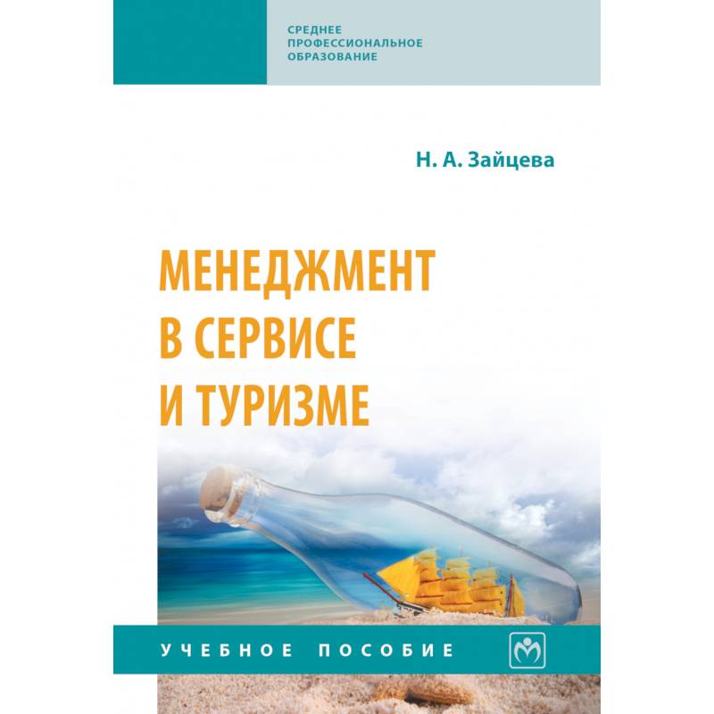Фото Менеджмент в сервисе и туризме. Учебное пособие