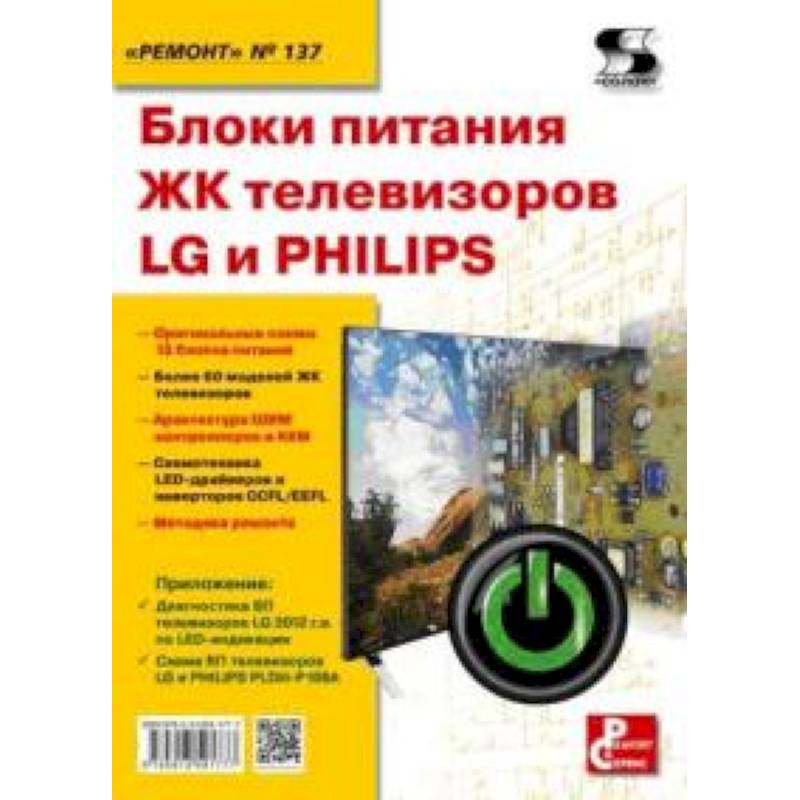 Фото Блоки питания ЖК телевизоров LG и PHILIPS