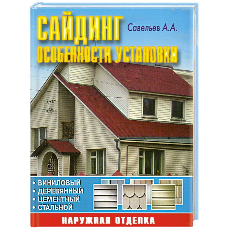 Фото Сайдинг: особенности установки