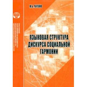 Фото Языковая структура дискурса социальной гармонии. Аналитический обзор