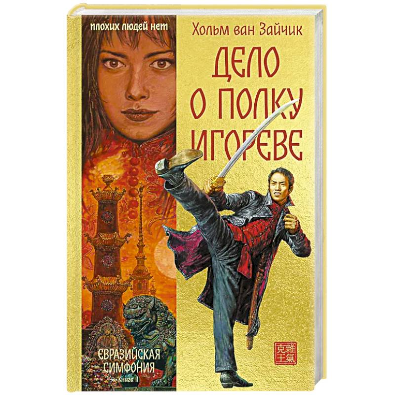 Фото Дело о полку Игореве