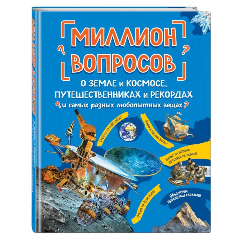Фото Миллион вопросов о земле и космосе, путешественниках и рекордах и самых разных любопытных вещах