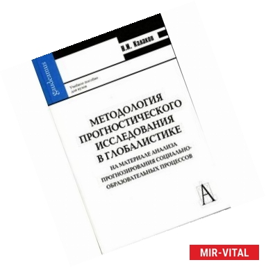 Фото Методология прогностического исследования в глобалистике