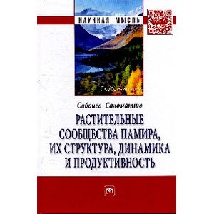Фото Растительные сообщества Памира, их структура, динамика и продуктивность: монография.