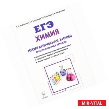 Фото Химия. ЕГЭ. Раздел 'Неорганическая химия'. 10-11 классы. Задания и решения. Тренировочная тетрадь