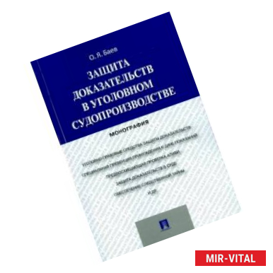 Фото Защита доказательств в уголовном судопроизводстве. Монография