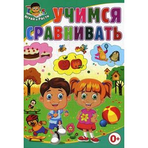 Фото Учимся сравнивать