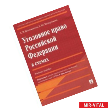 Фото Уголовное право Российской Федерации в схемах