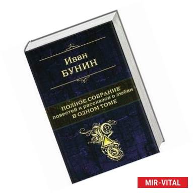 Фото Полное собрание повестей и рассказов о любви в одном томе