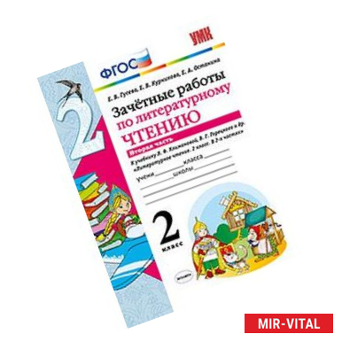 Фото Литературное чтение. 2 класс. Зачетные работы к учебнику Л. Ф. Климановой. Часть 2. ФГОС