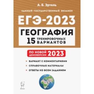 Фото ЕГЭ 2023 География. Подготовка к ЕГЭ. 15 тренировочных вариантов по демоверсии 2023 года