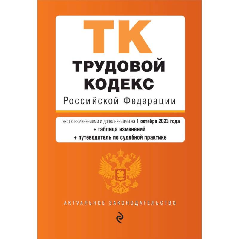 Фото Трудовой кодекс Российской Федерации. Текст с изменениями и дополнениями на 1 октября 2023 года + таблица изменений + путеводитель по судебной практике