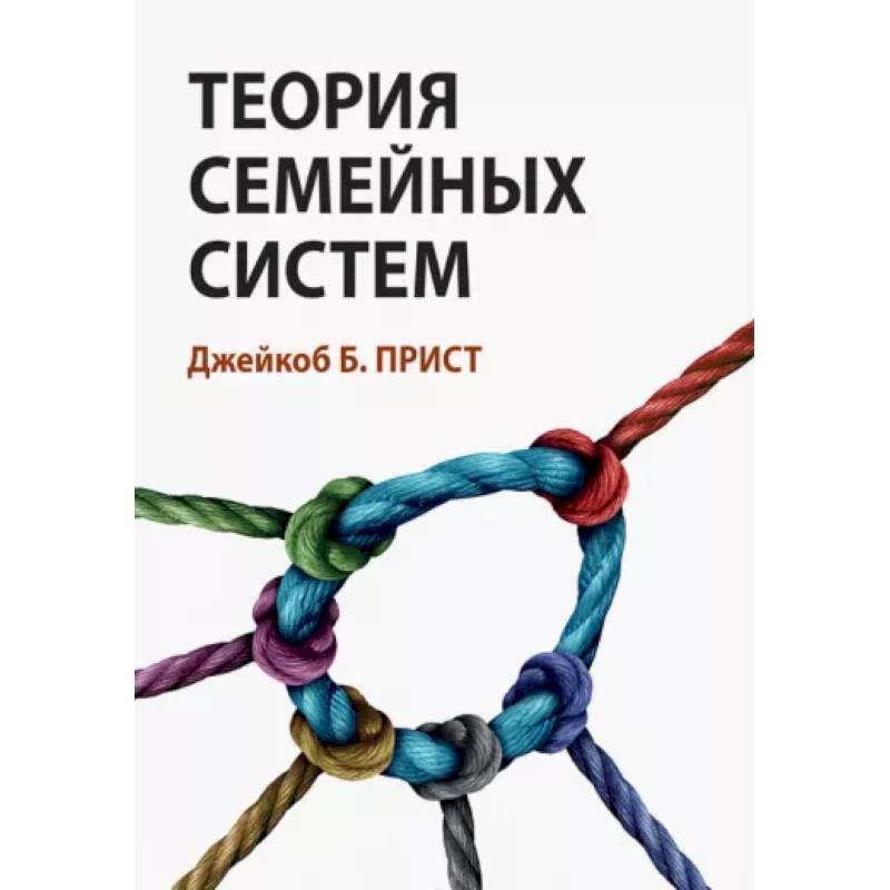 Фото Теория семейных систем