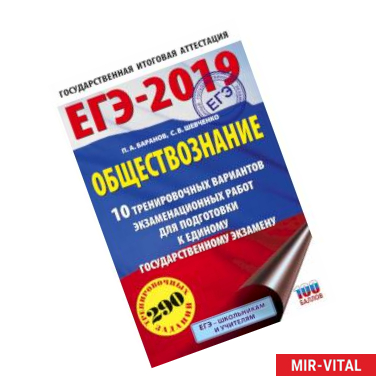 Фото ЕГЭ-2019. Обществознание (60х90/16) 10 тренировочных вариантов экзаменационных работ для подготовки к единому