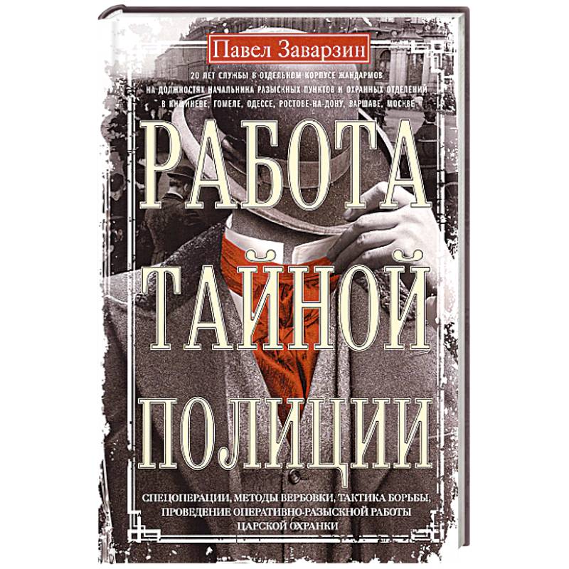 Фото Работа тайной полиции. Спецоперации, методы вербовки, тактика борьбы, проведение оперативно-разыскной работы царской охранки