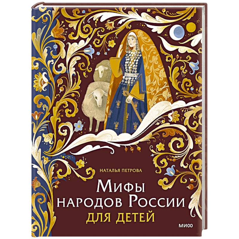 Фото Мифы народов России для детей