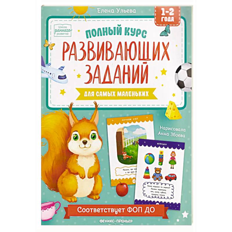 Фото Полный курс развивающих заданий для самых маленьких: 1-2 года