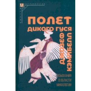 Фото Полет дикого гуся. Изыскания в области мифологии