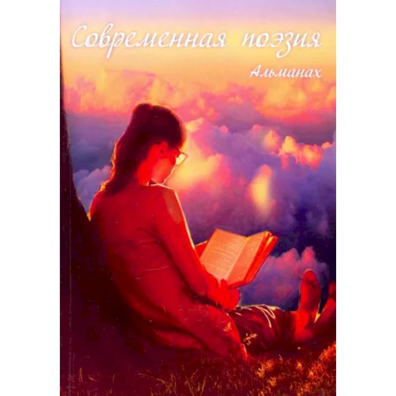 Фото Современная поэзия. Альманах