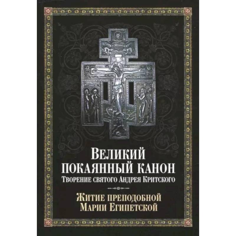 Фото Великий покаянный канон. Творение святого Андрея Критского, читаемый в понедельник, вторник, среду