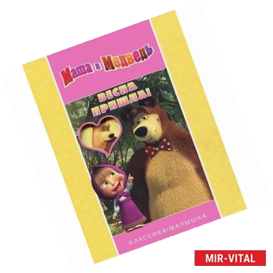 Фото Весна пришла! Маша и Медведь