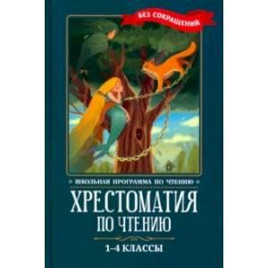 Фото Хрестоматия по чтению. 1-4 классы. Без сокращений