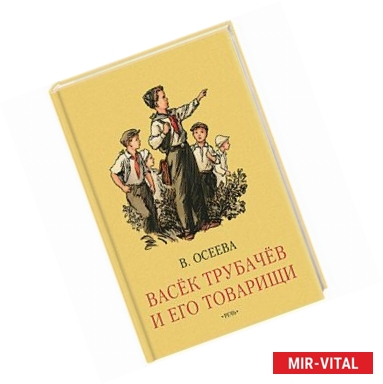 Фото Васек Трубачев и его товарищи. Книга первая