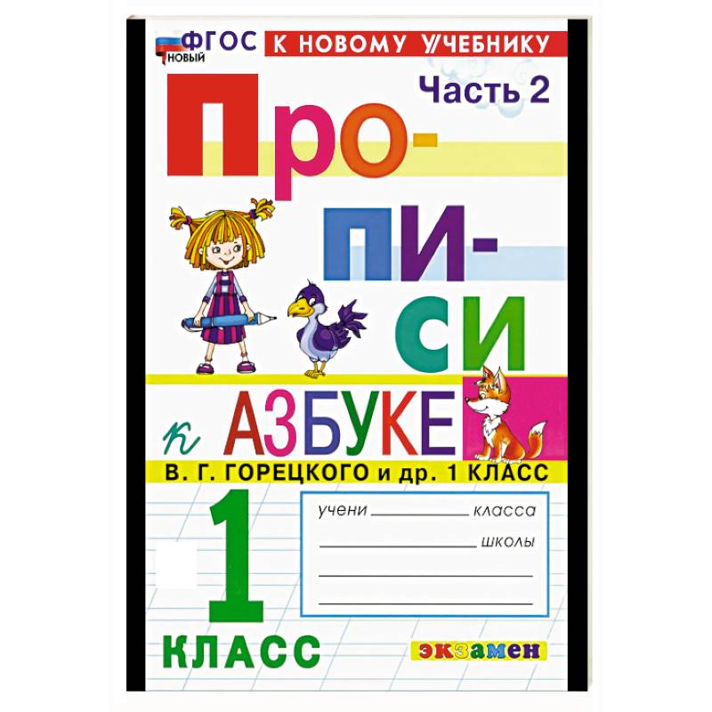 Фото Прописи. 1 класс. К учебнику Горецкого. Часть 2