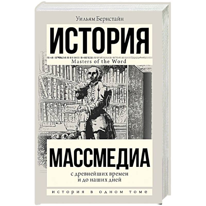 Фото Массмедиа с древнейших времен и до наших дней