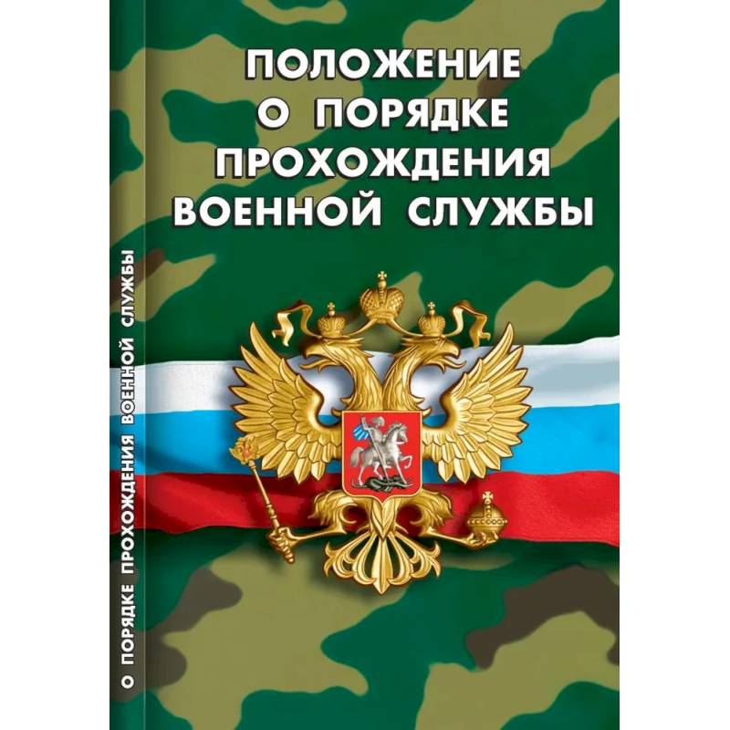 Фото Положение о порядке прохождения военной службы