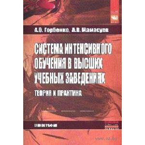 Фото Система интенсивного обучения в высших учебных заведениях. Теория и практика: Монография