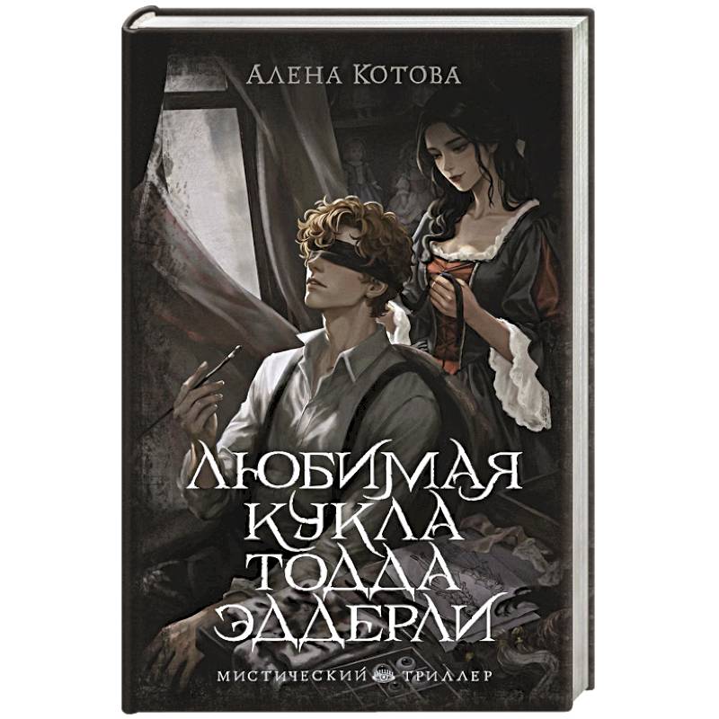 Фото Любимая кукла Тодда Эддерли