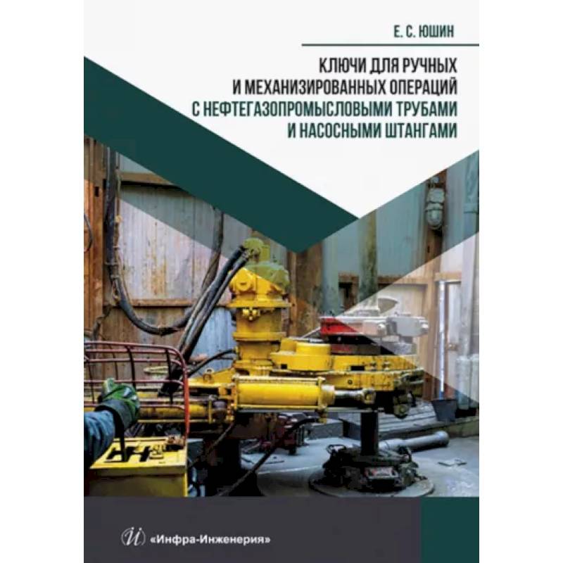 Фото Ключи для ручных и механизированных операций с нефтегазопромысловыми трубами и насосными штангами