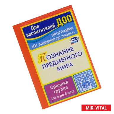 Фото Познание предметного мира. Комплексные занятия. Средняя группа (от 4 до 5 лет)