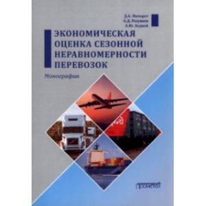 Фото Экономическая оценка сезонной неравномерности перевозок. Монография