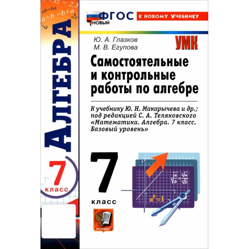 Фото Алгебра 7 класс  Макарычев. Самостоятельные и контрольные  Работы Новое