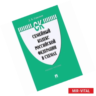 Фото Семейный кодекс Российской Федерации в схемах. Учебное пособие