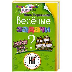 Фото Веселые задачи