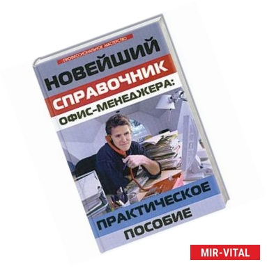 Фото Новейший справочник офис-менеджера : практическое пособие