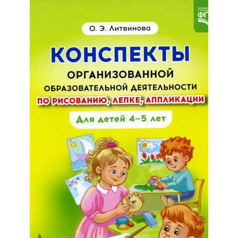 Фото Конспекты организованной образовательной деятельности по рисованию, лепке, аппликации  4-5 лет