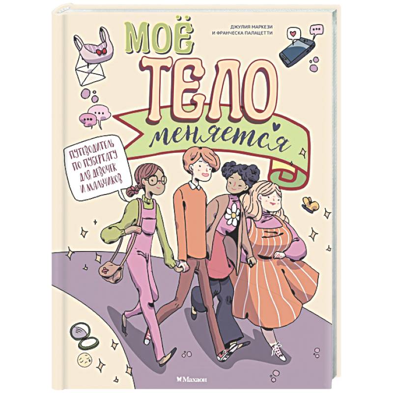 Фото Мое тело меняется. Путеводитель по пубертату для девочек и мальчиков