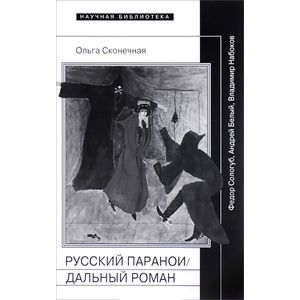 Фото Русский параноидальный роман
