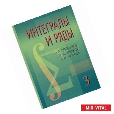 Фото Интегралы и ряды. В 3-х томах. Том 3. Специальные функции. Дополнительные главы