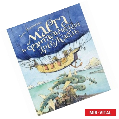 Фото Марта и фантастический дирижабль: сказочная повесть