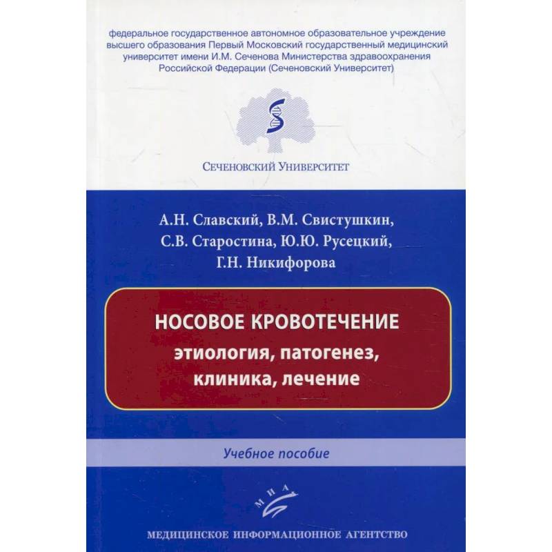 Фото Носовое кровотечение: этиология, патогенез, клиника, лечение : Учебное пособие