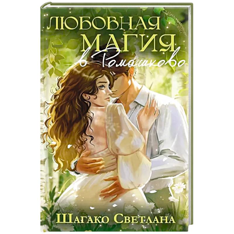 Фото Любовная магия в ромашково