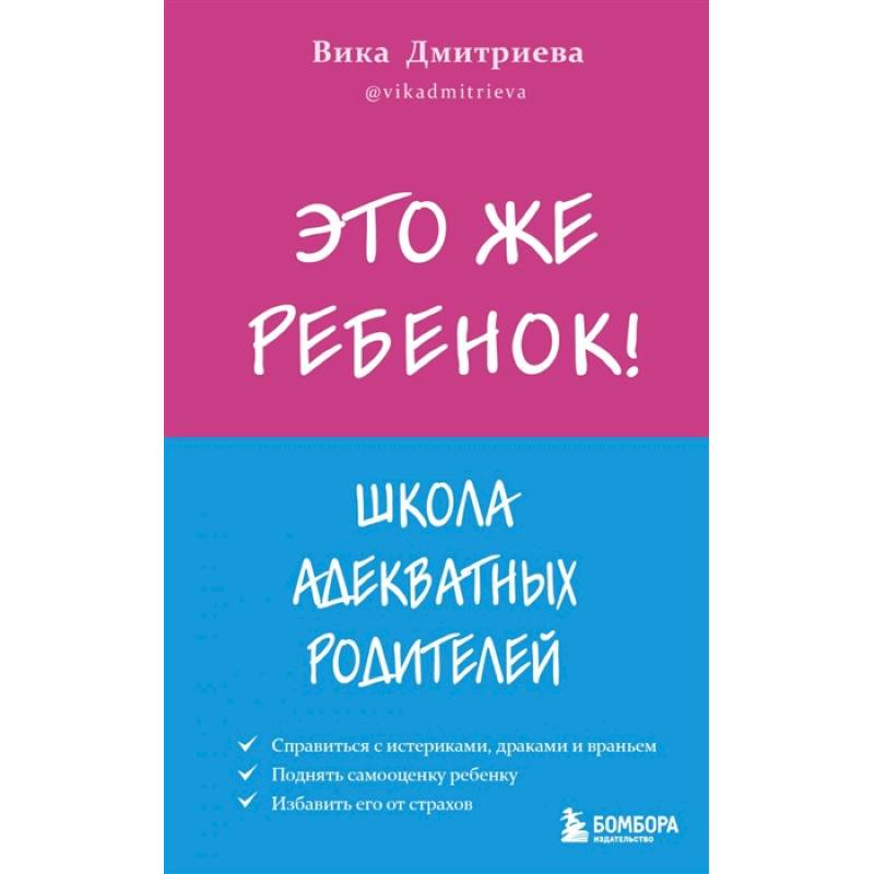 Фото Это же ребёнок! Школа адекватных родителей